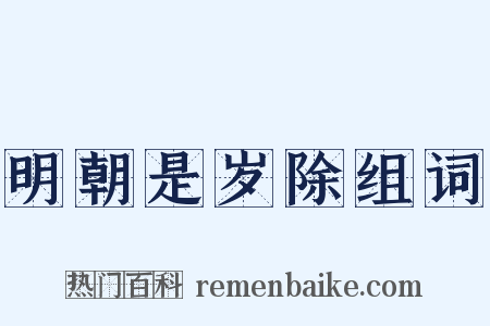 明朝是岁除组词是什么意思的图片